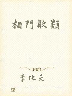 相门败类