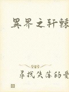 异界之轩辕剑魂