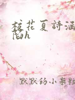 校花夏诗涵的沦陷h