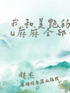 我和美艳的巨ru麻麻 全部章节