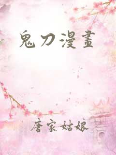鬼刀漫画