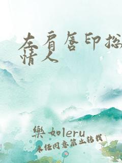 左肩唇印总裁的情人