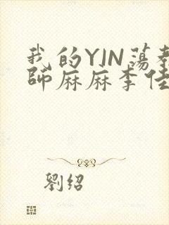 我的YIN荡教师麻麻李佳梦