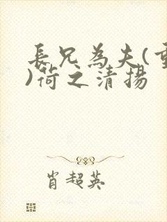 长兄为夫(重生)荷之清扬