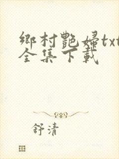 乡村艳妇txt全集下载