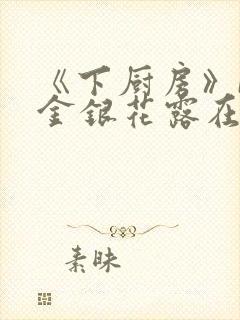 《下厨房》BY金银花露在线阅读