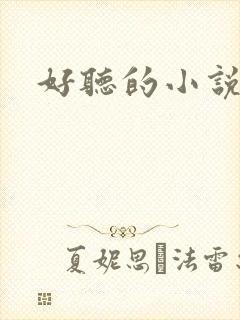 好听的小说书名