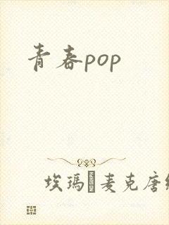 青春pop