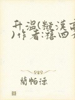 升温(糙汉高干)作者:禧四爷