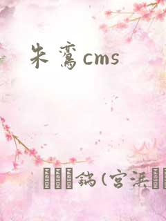 朱鸾cms