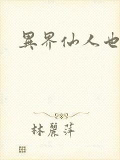 异界仙人也疯狂