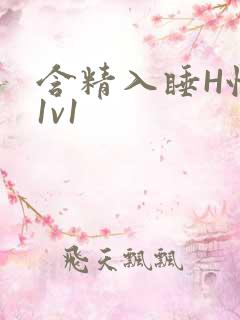 含精入睡H性瘾1v1