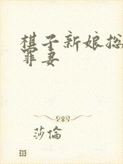 棋子新娘总裁的罪妻