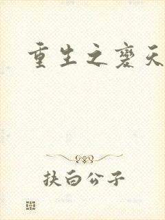 重生之变天