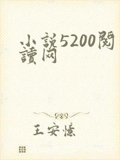 小说5200阅读网