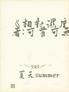《相对湿度》作者:可有可无