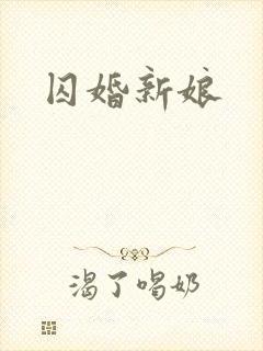 囚婚新娘
