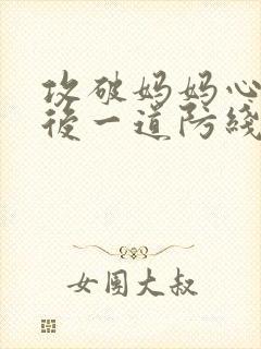 攻破妈妈心里最后一道防线