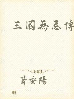 三国无忌传