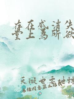 存在感消失在课堂上为所欲为