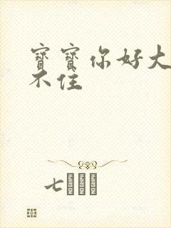 宝宝你好大我握不住