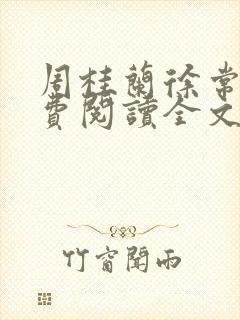 周桂兰徐常林免费阅读全文