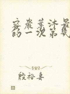 容岩叶沐最激烈的一次第几章