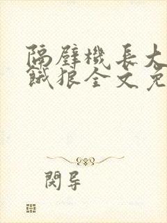 隔壁机长大叔是饿狼全文免费阅读无弹窗番外