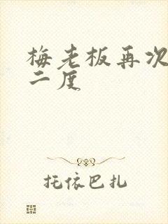 梅老板再次梅开二度