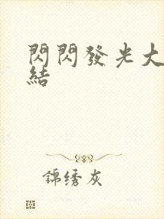 闪闪发光大团圆结