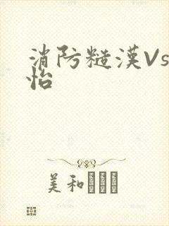 消防糙汉Vs江怡