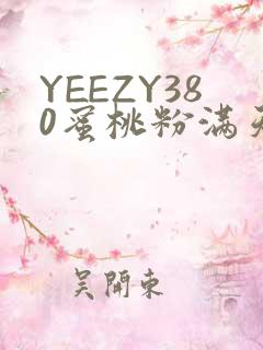 YEEZY380蜜桃粉满天星三叶草