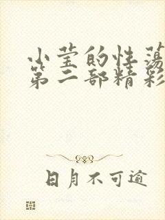 小莹的性荡生活第二部精彩章节