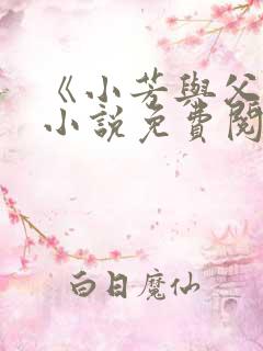 《小芳与父亲》小说免费阅读