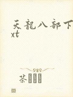 天龙八部下载txt