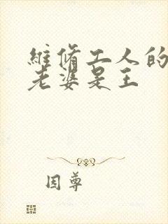 维修工人的绝遇老婆是王