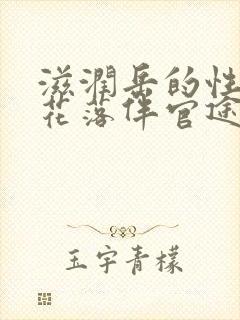 滋润岳的性饥渴花落伴官途