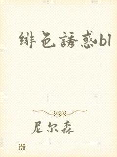绯色诱惑bl