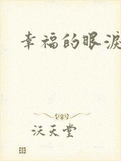 幸福的眼泪下载