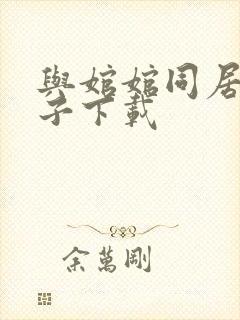 与婠婠同居的日子下载