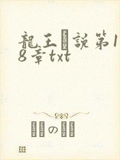 龙王滛说第1一8章txt