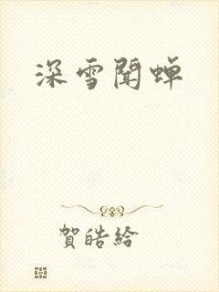 深雪闻蝉