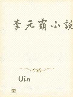 李元霸小说
