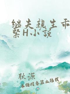 继夫亲生乖女好紧H小说