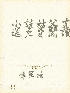 小说姑父有力挺送免费阅读