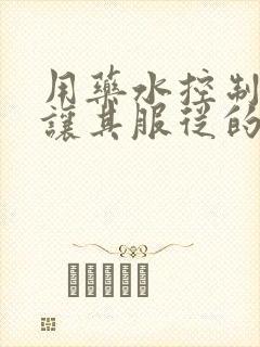 用药水控制老师让其服从的作文