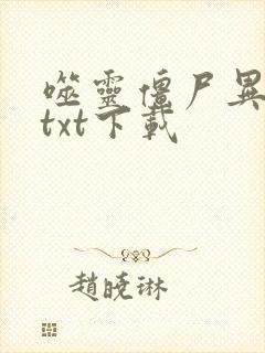 噬灵僵尸异界游txt下载