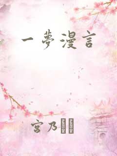 一梦漫言