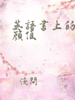 英语书上的神仙颜值