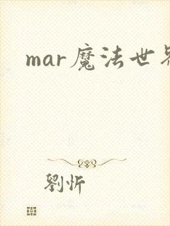 mar魔法世界